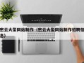 邵阳密云大型网站制作（密云大型网站制作招聘信息）
