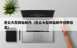 邵阳密云大型网站制作（密云大型网站制作招聘信息）